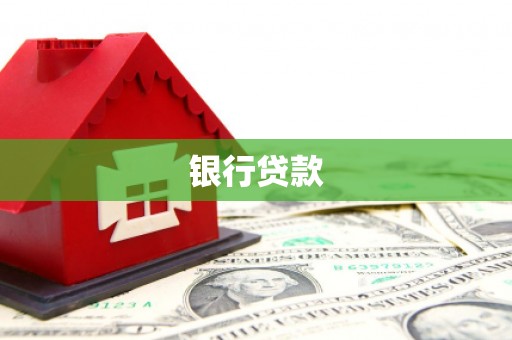 麻山银行贷款