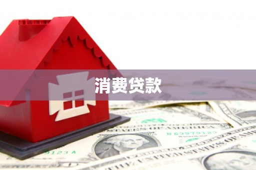 麻山消费贷款