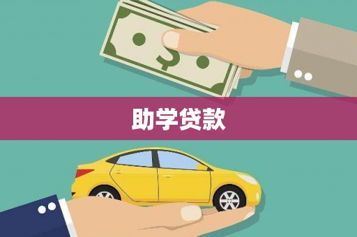 麻山助学贷款