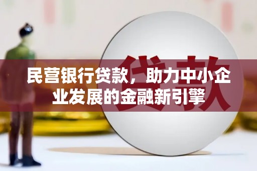 麻山民营银行贷款，助力中小企业发展的金融新引擎