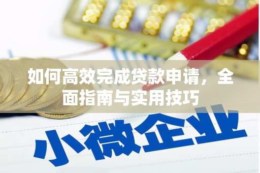 麻山如何高效完成贷款申请，全面指南与实用技巧