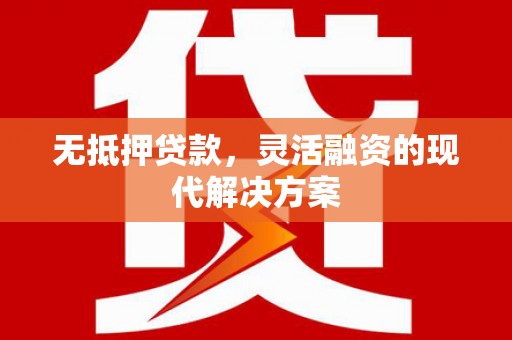 麻山无抵押贷款，灵活融资的现代解决方案