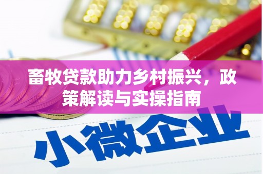 麻山畜牧贷款助力乡村振兴，政策解读与实操指南