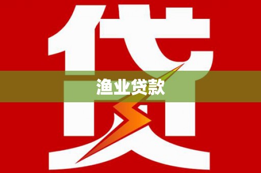麻山渔业贷款
