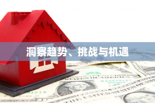 麻山洞察趋势、挑战与机遇