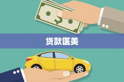 麻山贷款医美