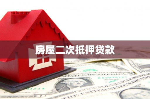 麻山房屋二次抵押贷款