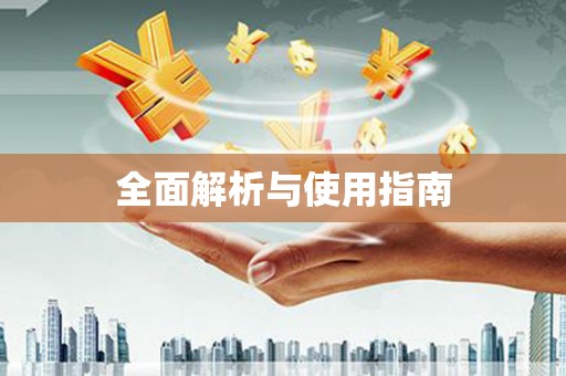 麻山全面解析与使用指南