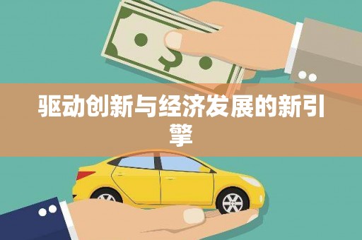 麻山驱动创新与经济发展的新引擎