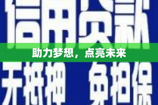 麻山助力梦想，点亮未来