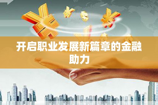 麻山开启职业发展新篇章的金融助力