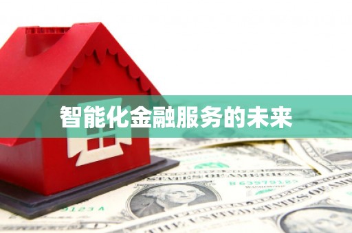 麻山智能化金融服务的未来