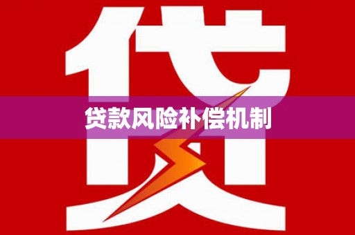 麻山贷款风险补偿机制