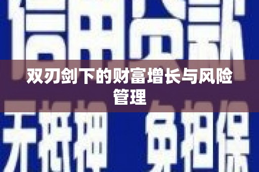 麻山双刃剑下的财富增长与风险管理
