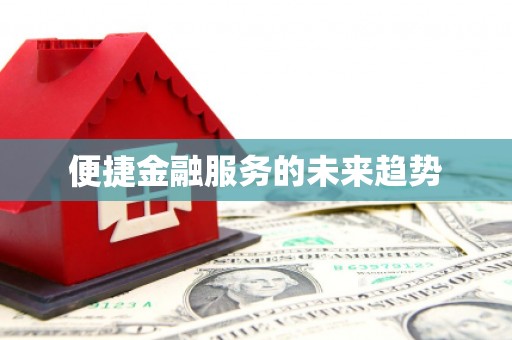 麻山便捷金融服务的未来趋势