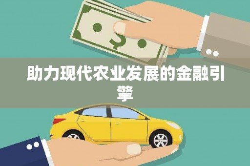 麻山助力现代农业发展的金融引擎