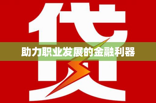 麻山助力职业发展的金融利器