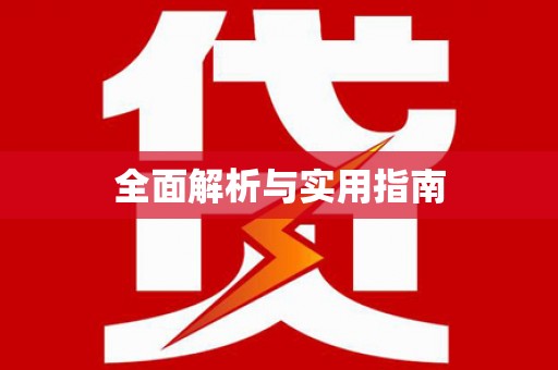 麻山全面解析与实用指南