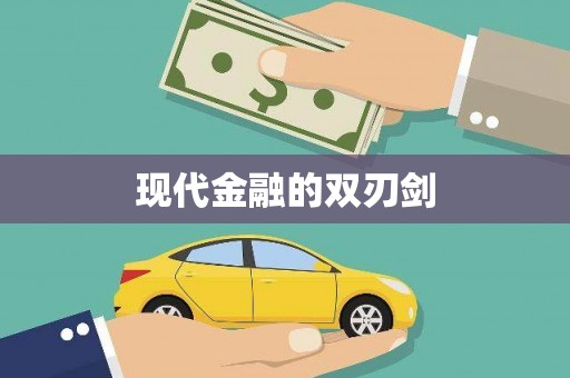 麻山现代金融的双刃剑