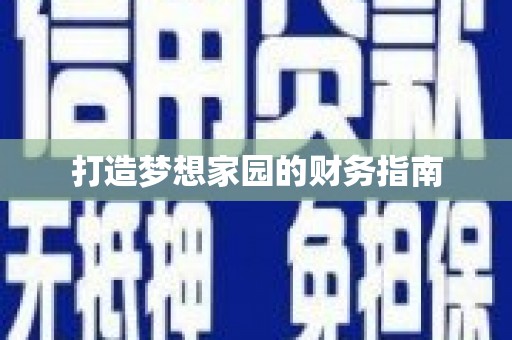 麻山打造梦想家园的财务指南