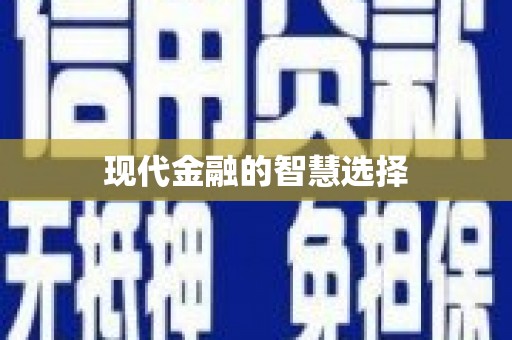 麻山现代金融的智慧选择