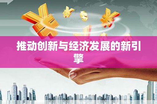 麻山推动创新与经济发展的新引擎