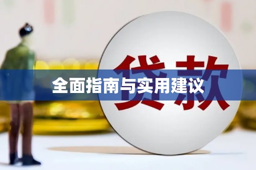 麻山全面指南与实用建议