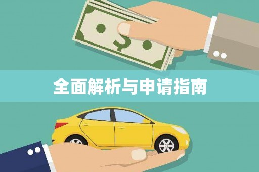 麻山全面解析与申请指南