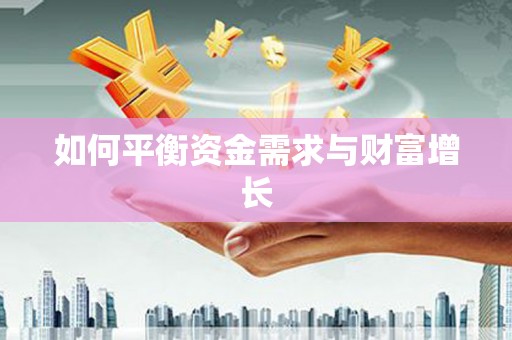 麻山如何平衡资金需求与财富增长