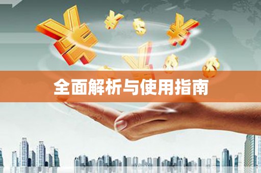 麻山全面解析与使用指南