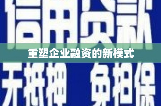 麻山重塑企业融资的新模式