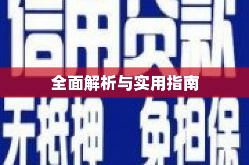 麻山全面解析与实用指南
