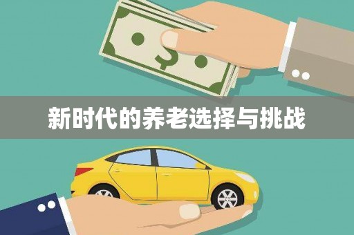 麻山新时代的养老选择与挑战