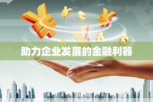 麻山助力企业发展的金融利器
