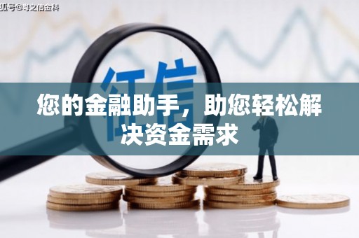 麻山您的金融助手，助您轻松解决资金需求