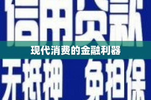 麻山现代消费的金融利器