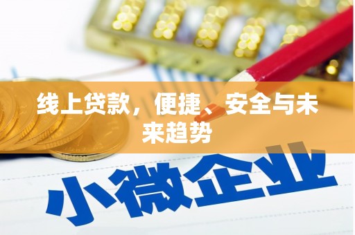 麻山线上贷款，便捷、安全与未来趋势