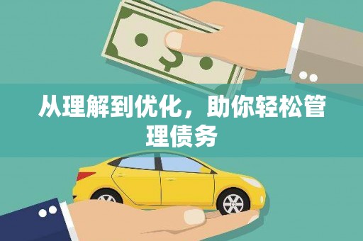 麻山从理解到优化，助你轻松管理债务