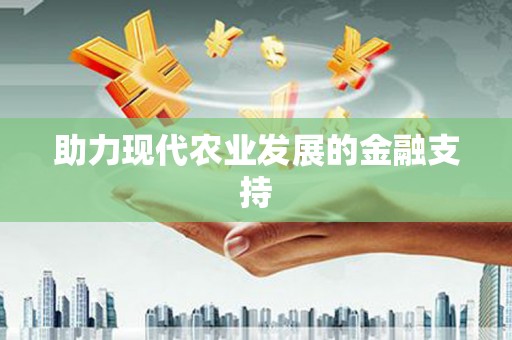 麻山助力现代农业发展的金融支持