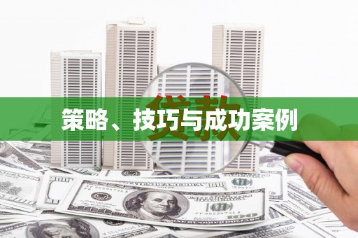 麻山策略、技巧与成功案例