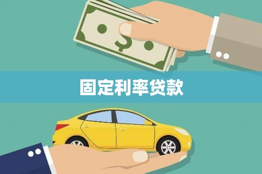 麻山固定利率贷款