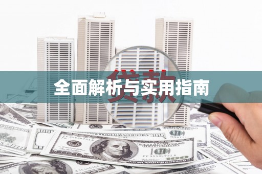 麻山全面解析与实用指南