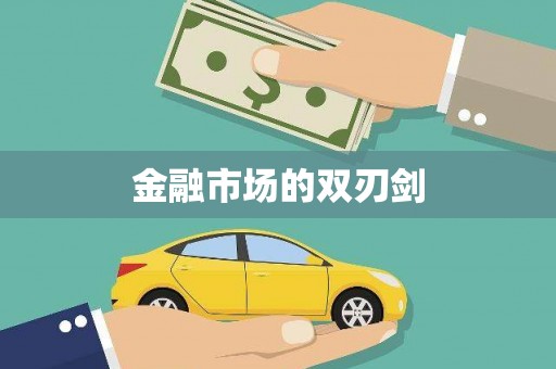 麻山金融市场的双刃剑