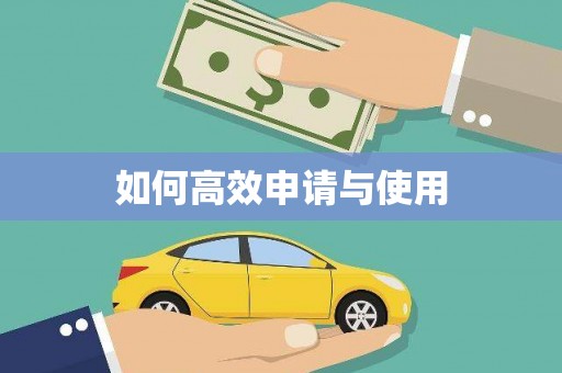 麻山如何高效申请与使用