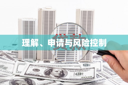 麻山理解、申请与风险控制