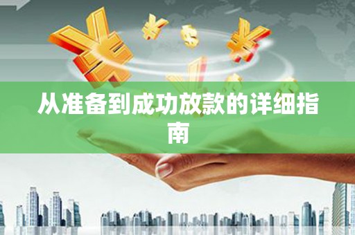 麻山从准备到成功放款的详细指南