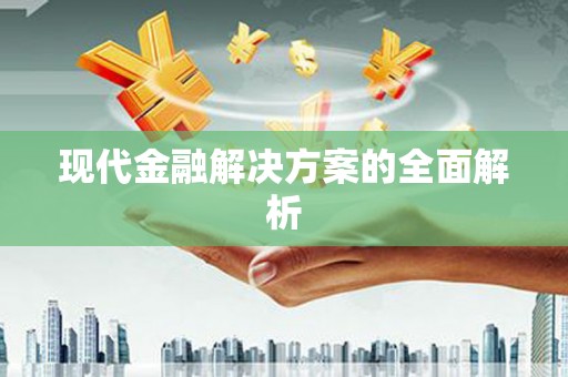 麻山现代金融解决方案的全面解析