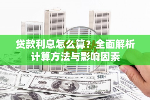 麻山贷款利息怎么算？全面解析计算方法与影响因素