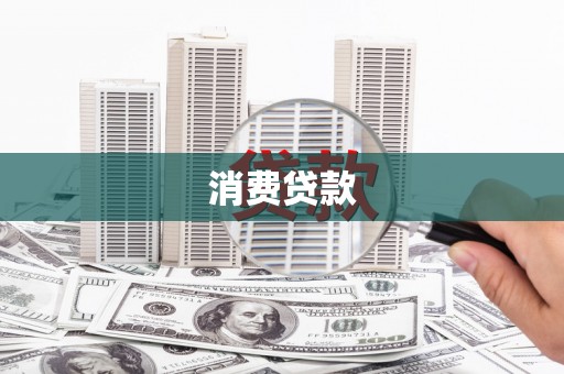 麻山消费贷款
