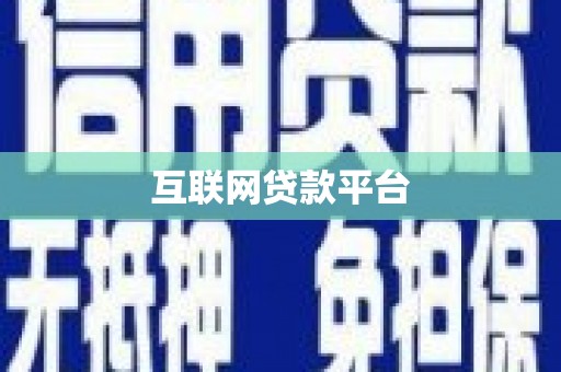 麻山互联网贷款平台